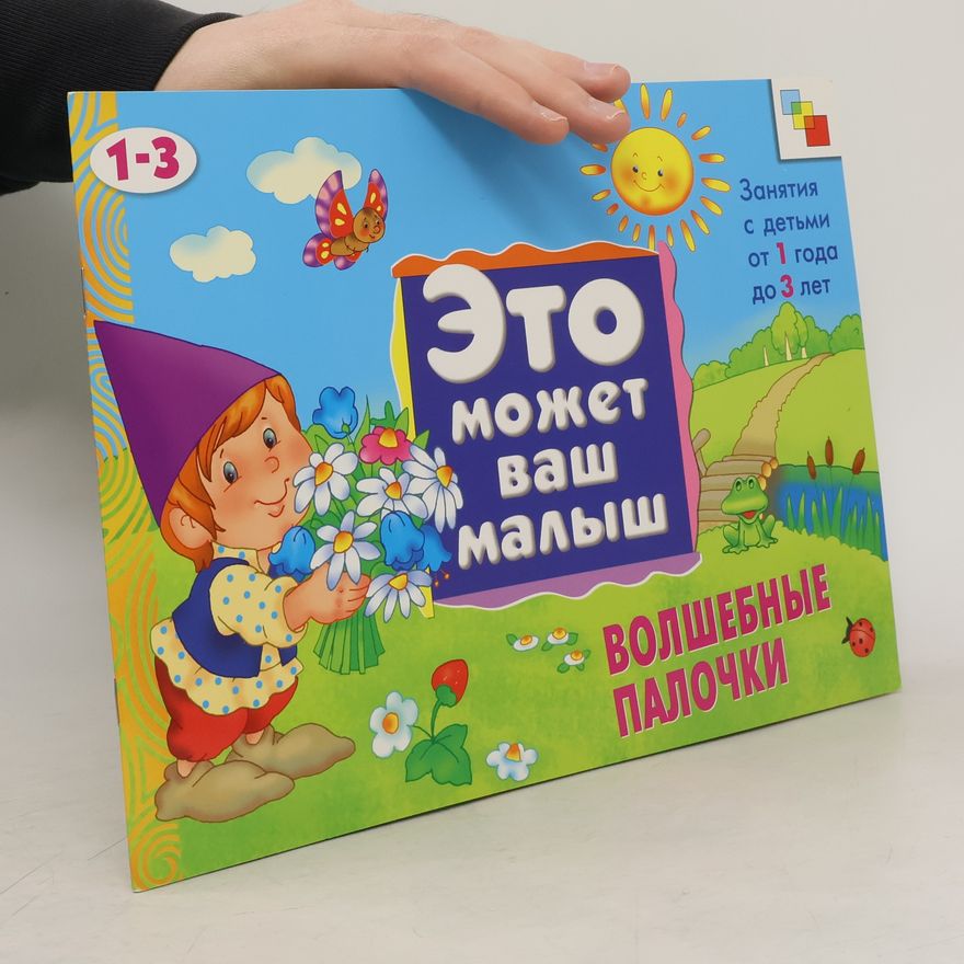 Kolektiv autorů Это может ваш малыш. Волшебные палочки