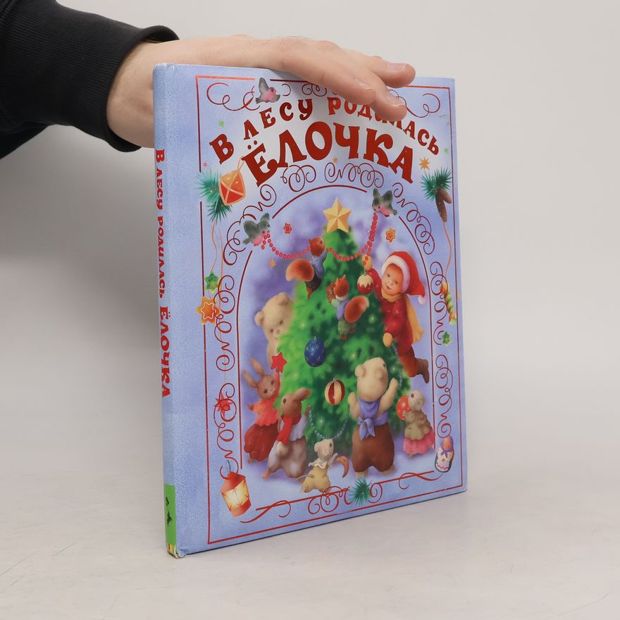 Autorenkollektiv В лесу родилась елочка