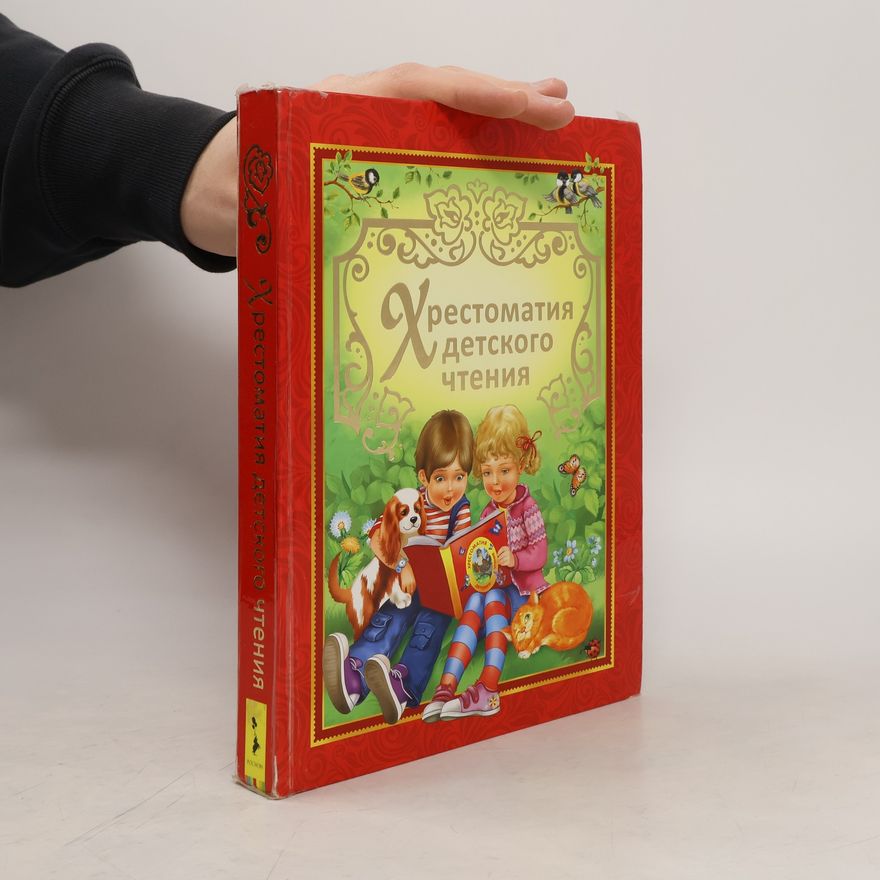 Various authors Хрестоматия детского чтения