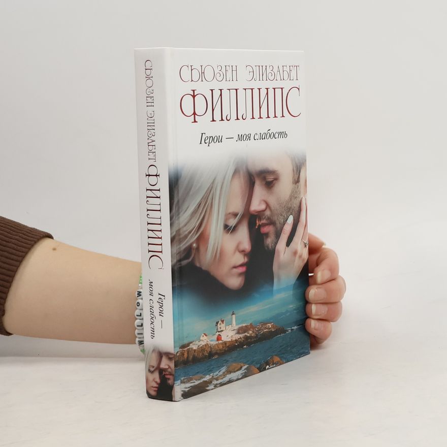 Susane Elizabeth Phillips Герои – моя слабость