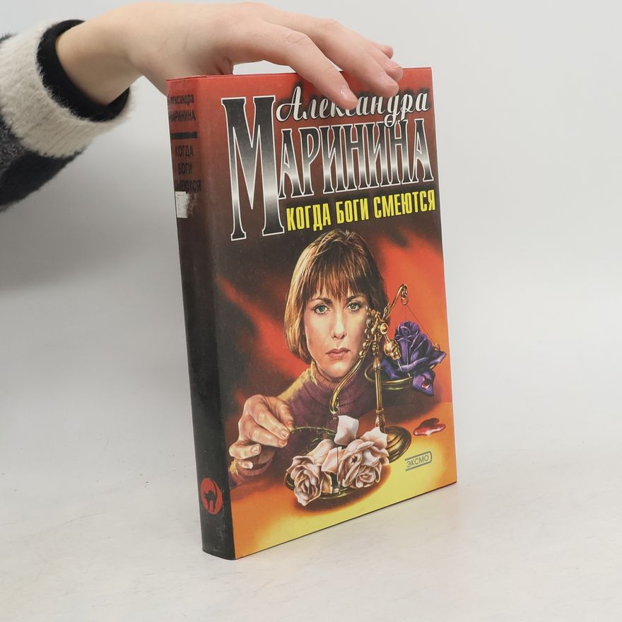 Alexandra Marinina Когда боги смеются