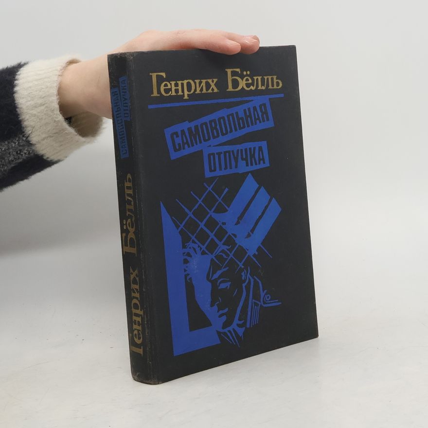 Heinrich Böll Самовольная отлучка