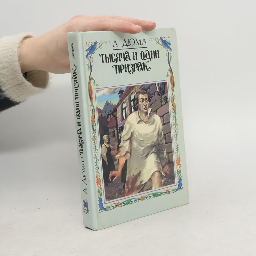 Alexandre Dumas Тысяча и один призрак