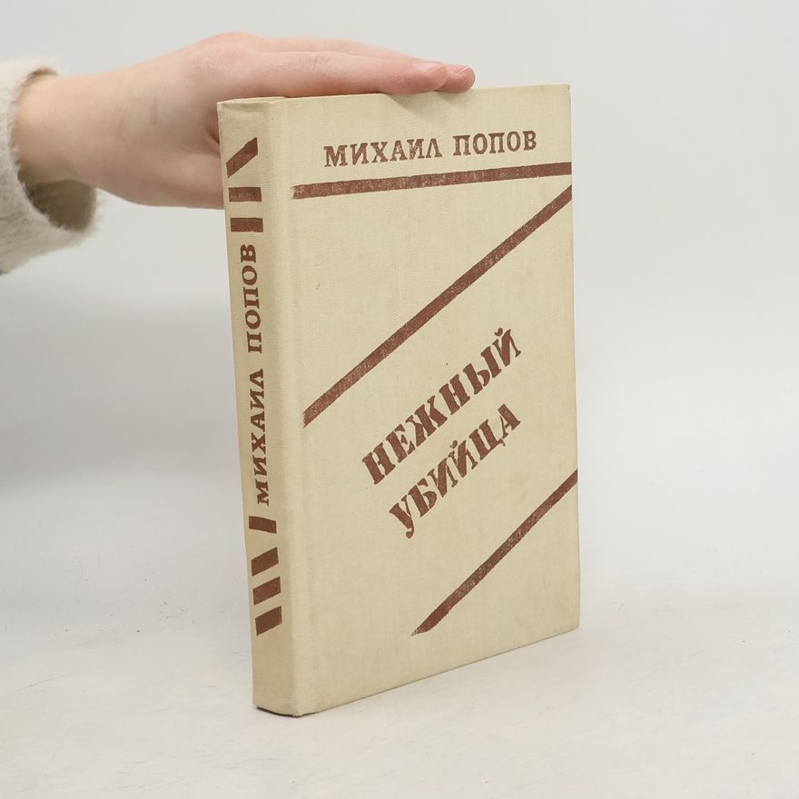 Mikhail Popov Нежный убийца