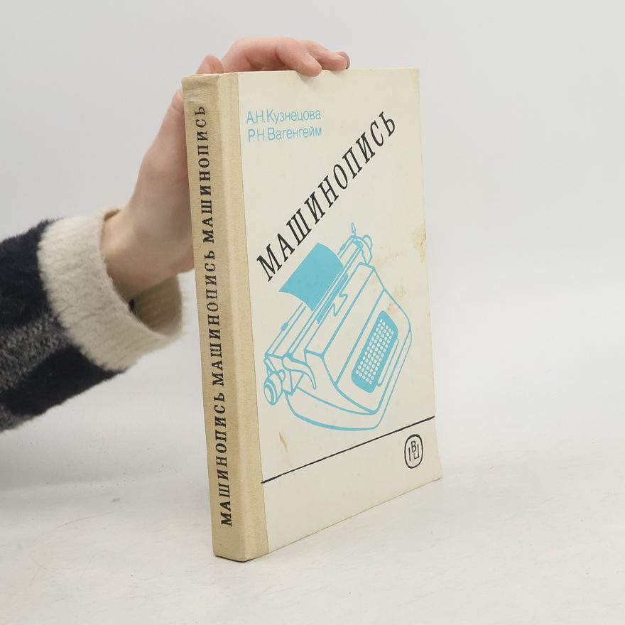 Р.Н. Вагенгейм Машинопись
