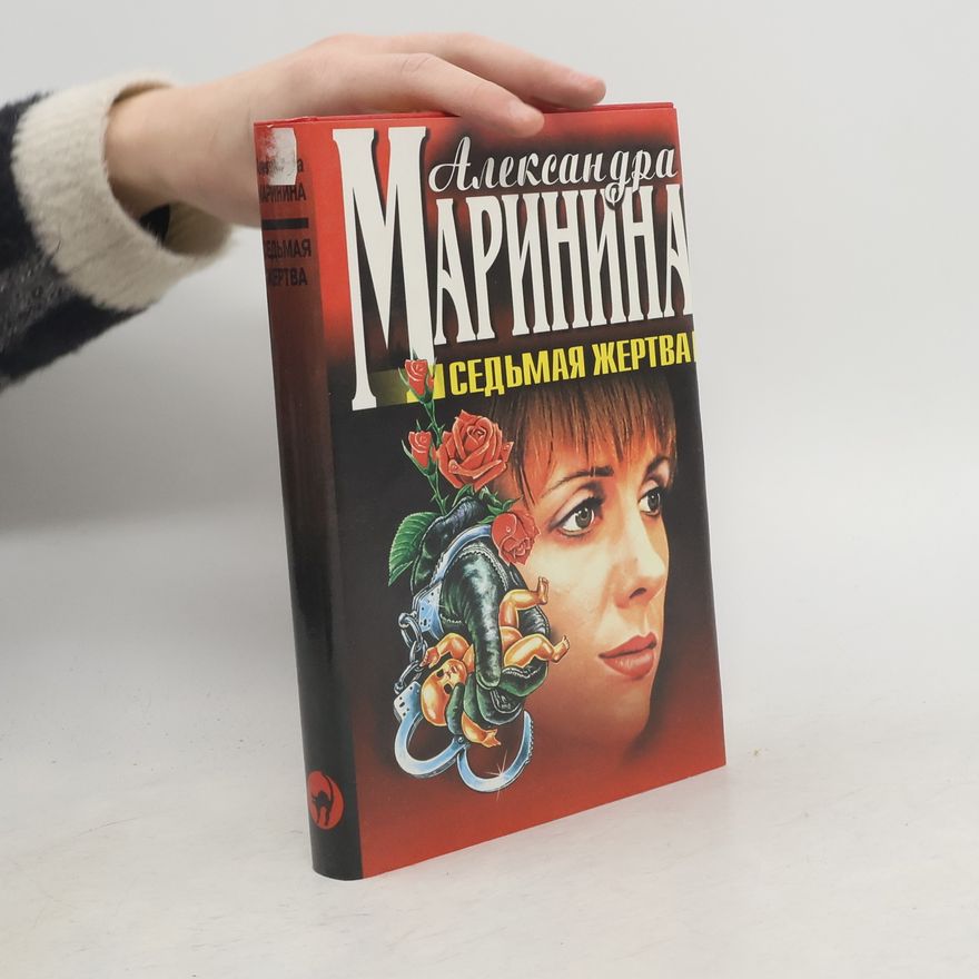 Alexandra Marinina Седьмая жертва. Seďmaja žertva.