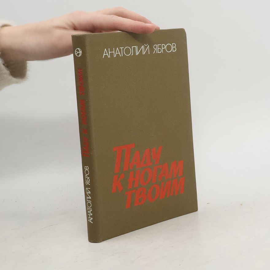 Анатолий Ябров Паду к ногам твоим