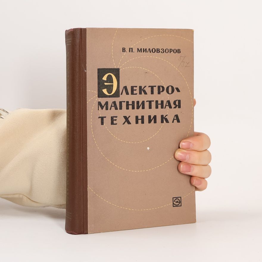 В. П. Миловзоров Электромагнитная техника
