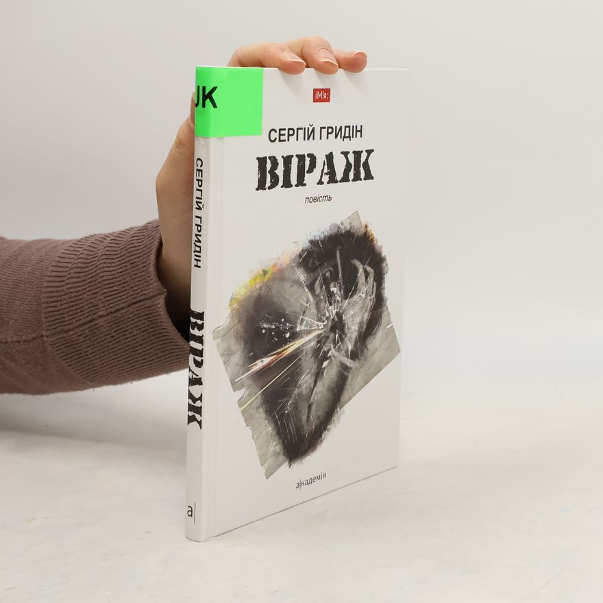 Serhiĭ Hrydin Віраж