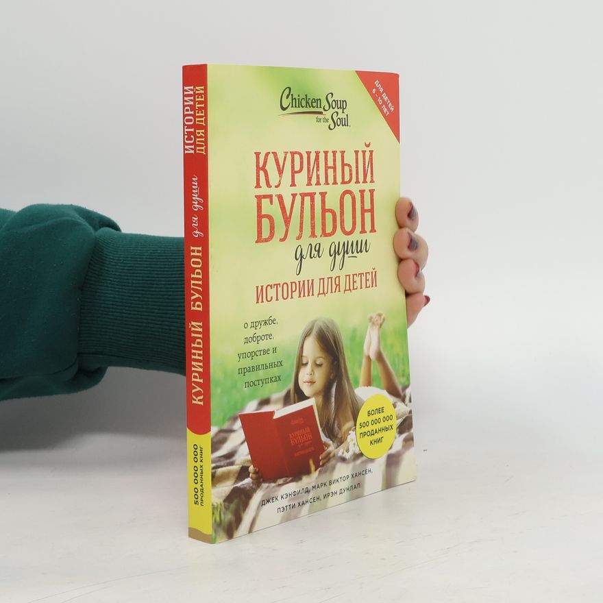 Patty Hansen Куриный бульон для души