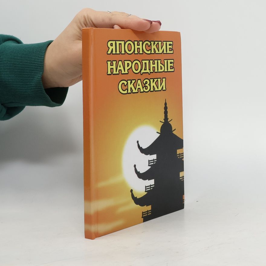 Various authors Японские народные сказки