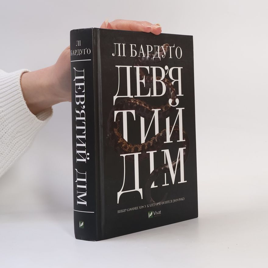 Leigh Bardugo Дев’ятий Дім