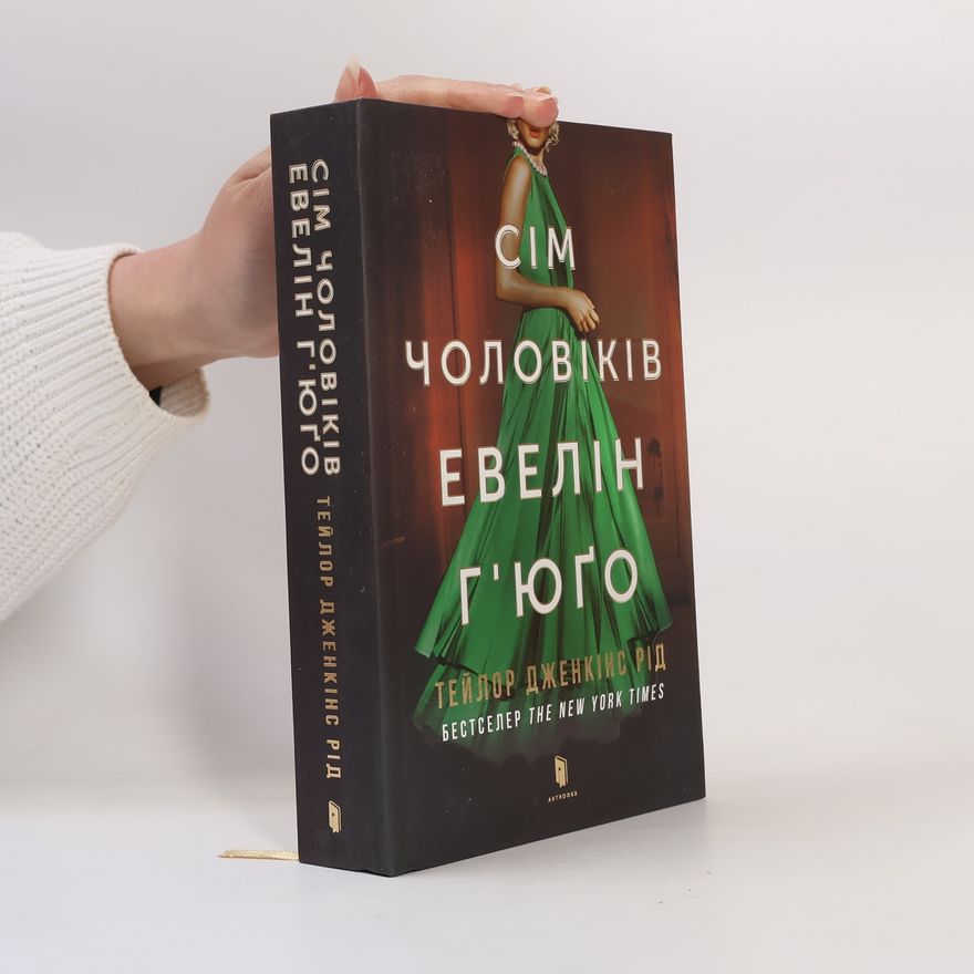Taylor Jenkins Reid Сім чоловіків Евелін Г'юґо
