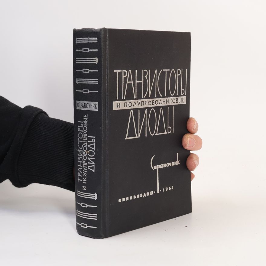 Kolektiv autorů Транзисторы и полупроводниковые диоды