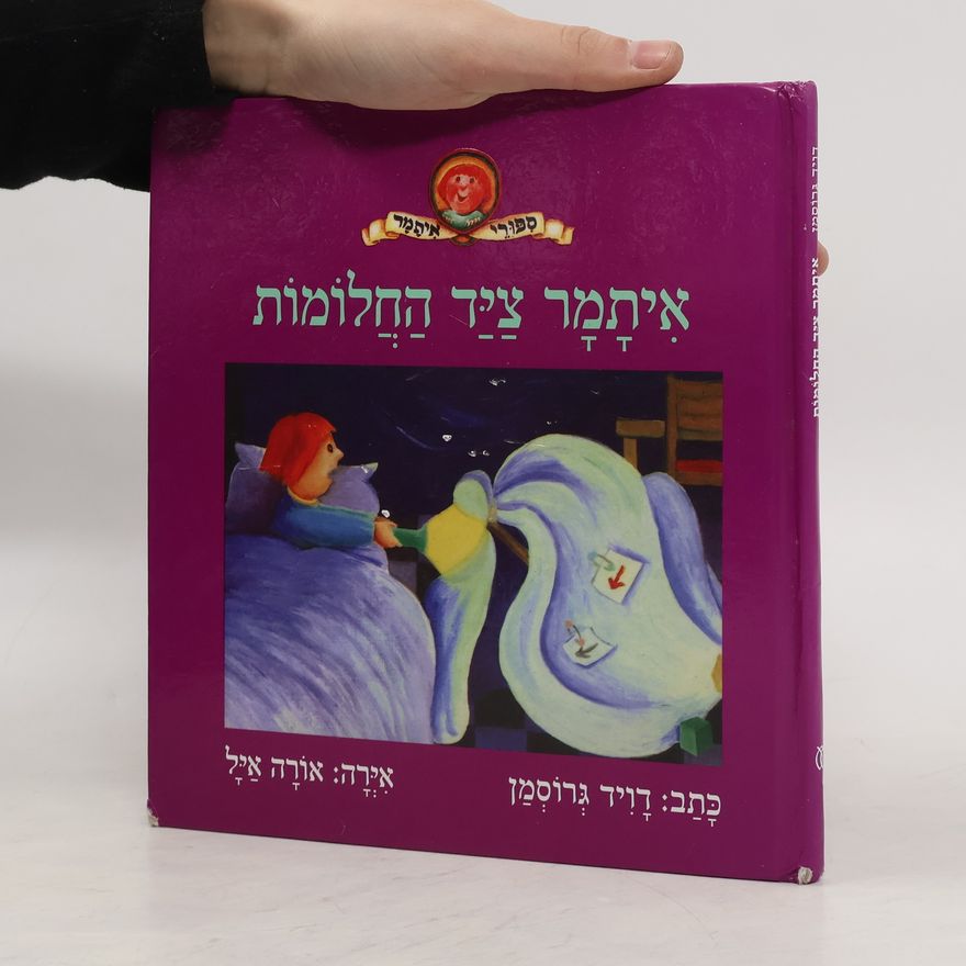 דויד גרוסמן איתמר ציד החלומות