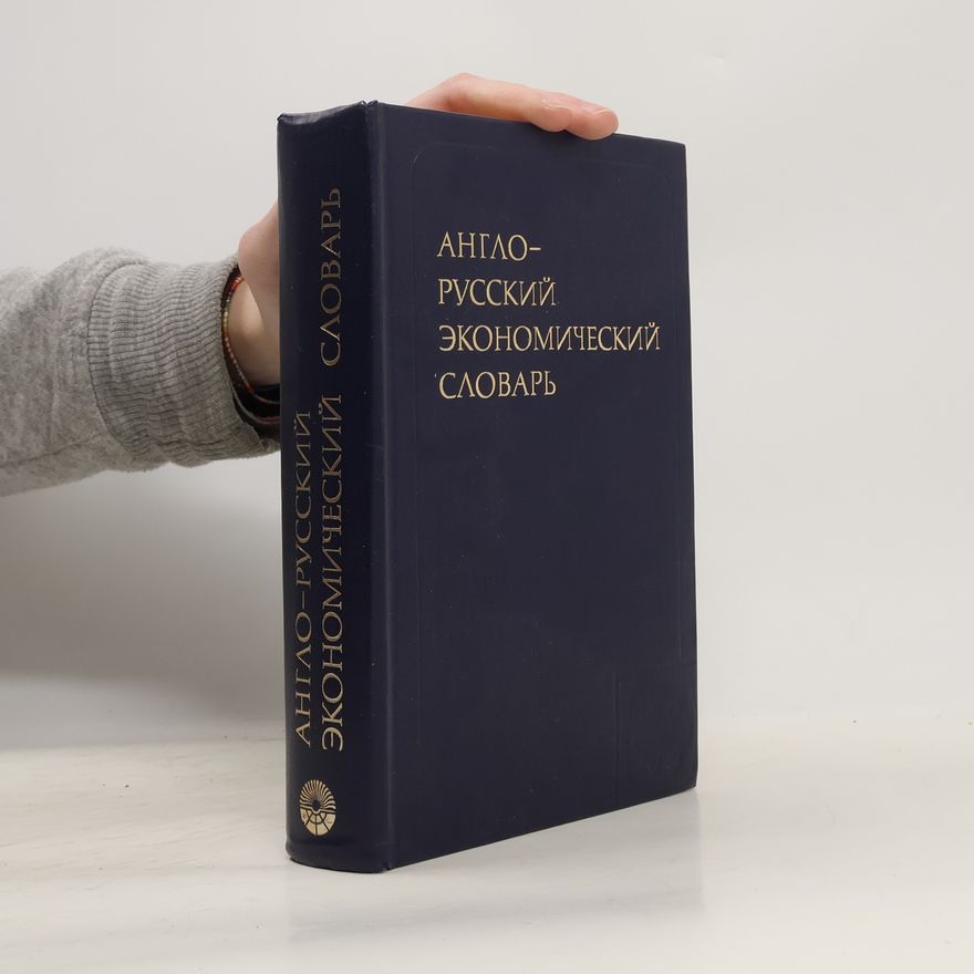 Andrej Vladimirovič Anikin English-Russian Economic Dictionary. Англо-русский экономический словарь