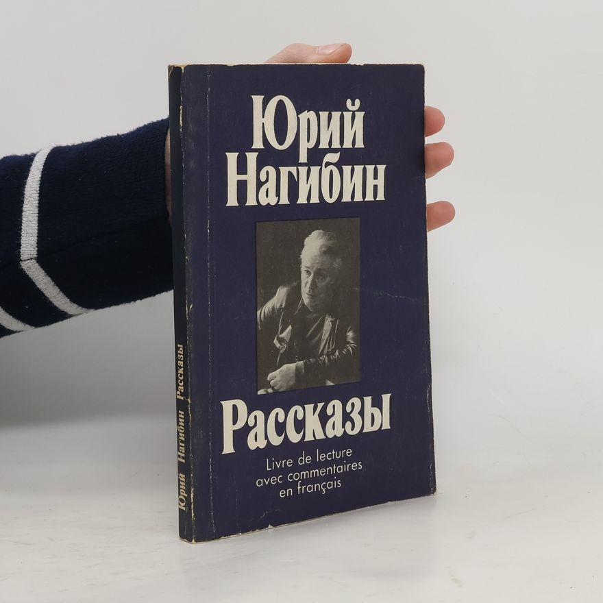 Юрий Нагибин Рассказы