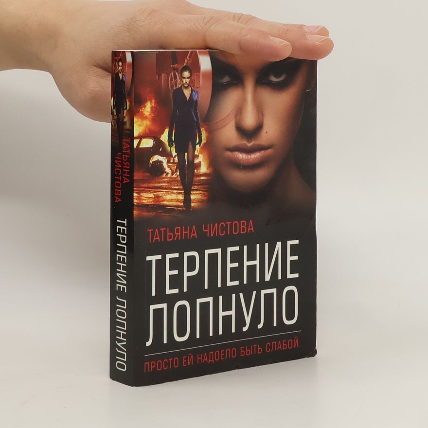 Tatyana Chistova Терпение лопнуло