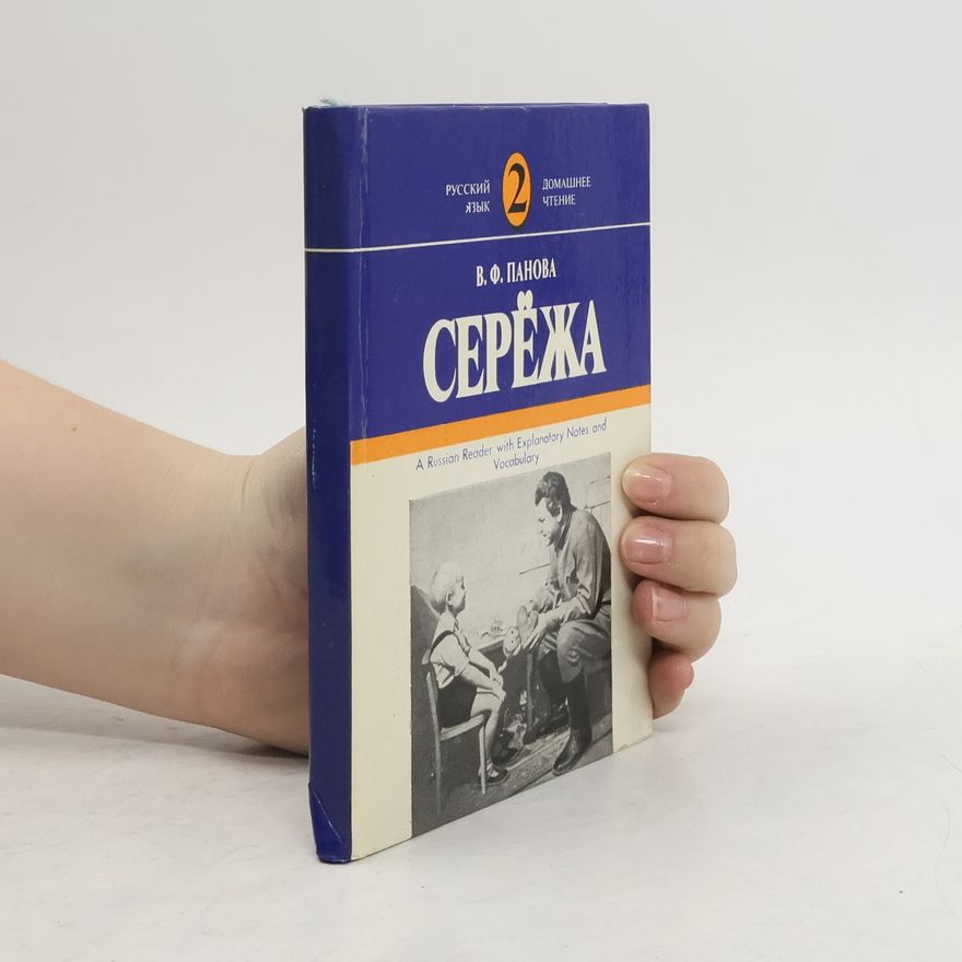 В.Ф. Панова Серёжа
