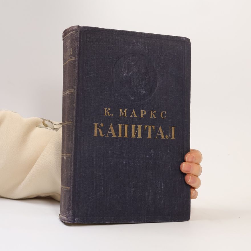 Karl Marx Капитал. Том первый