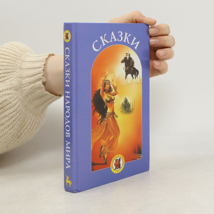 Various authors Сказки народов мира