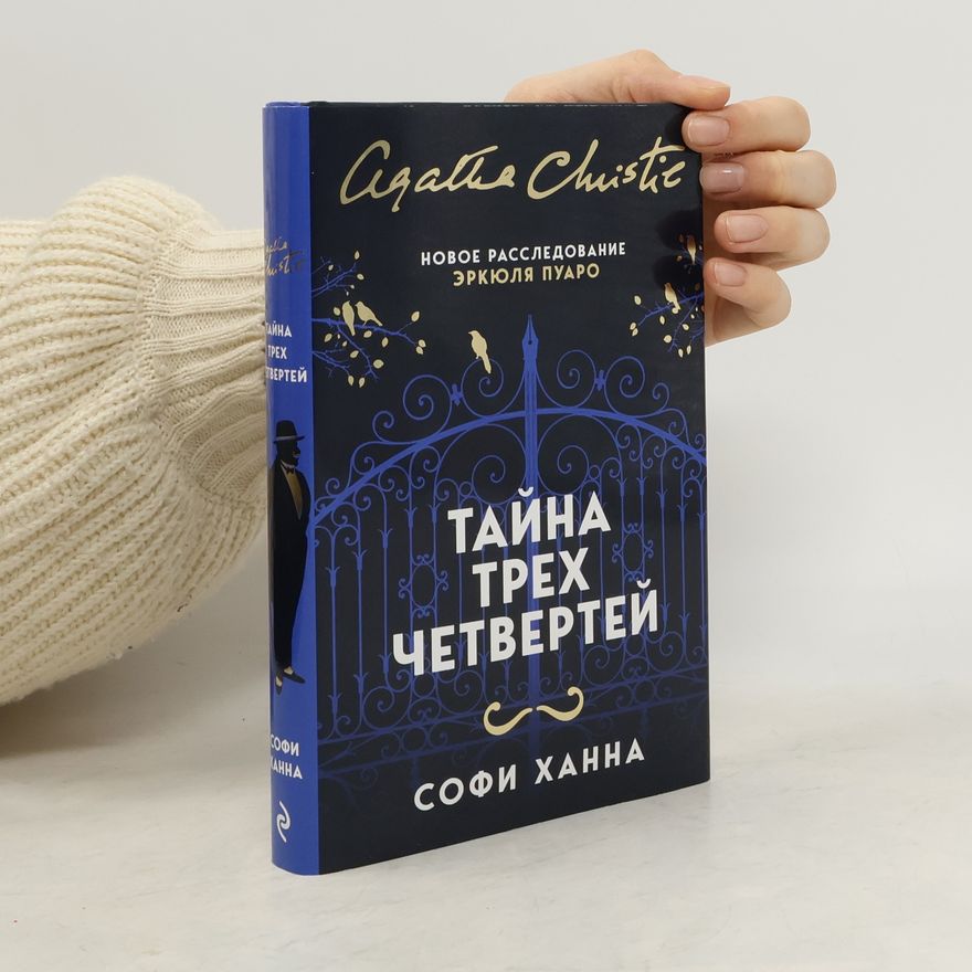 Sophie Hannah Тайна трех четвертей