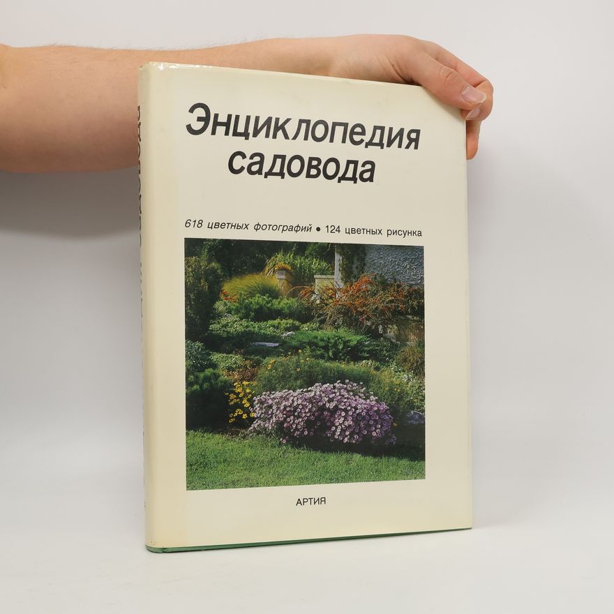 Collectif d'auteurs Энциклопедия садовода