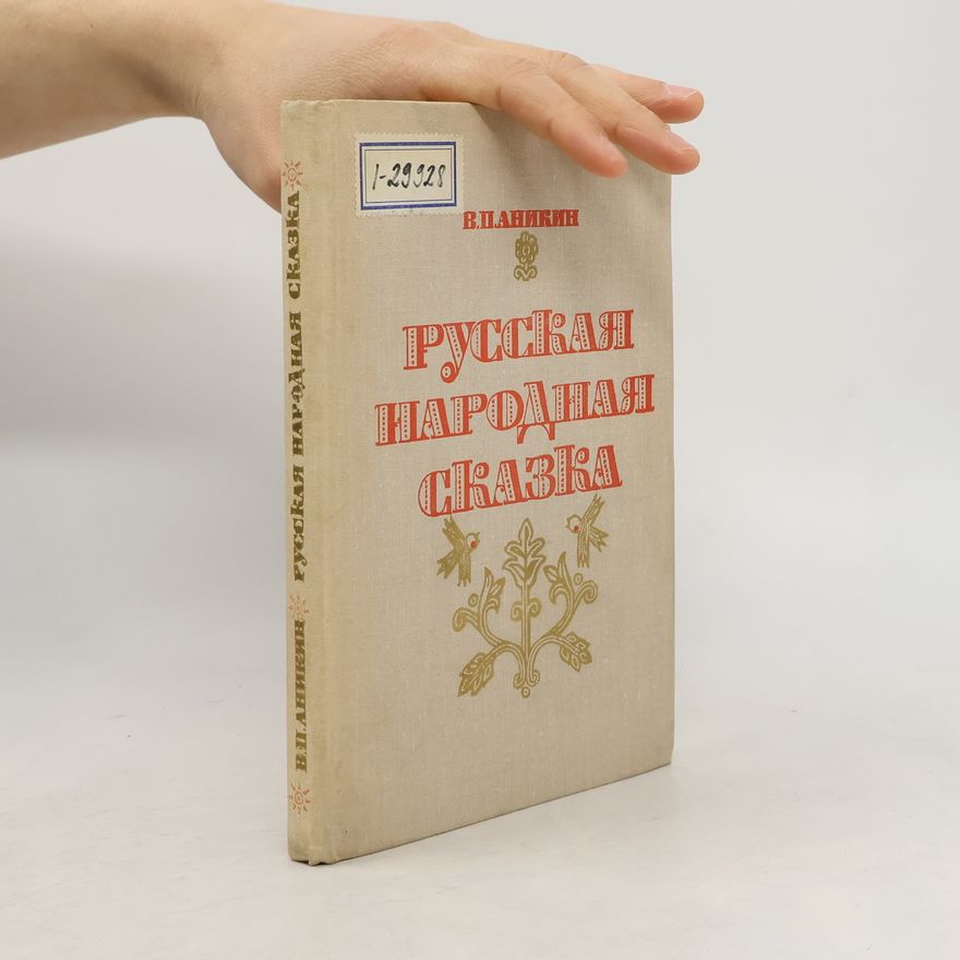 Владимир Прокопьевич Аникин Pyсская народная сказка