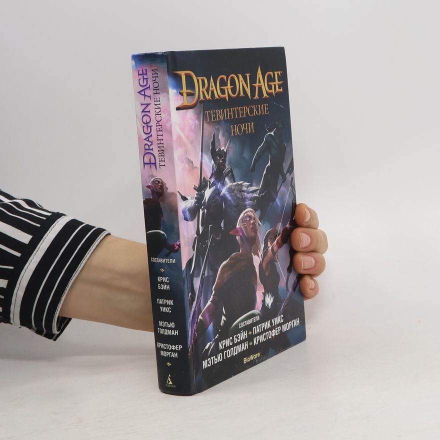 Autorenkollektiv Dragon Age. Тевинтерские ночи