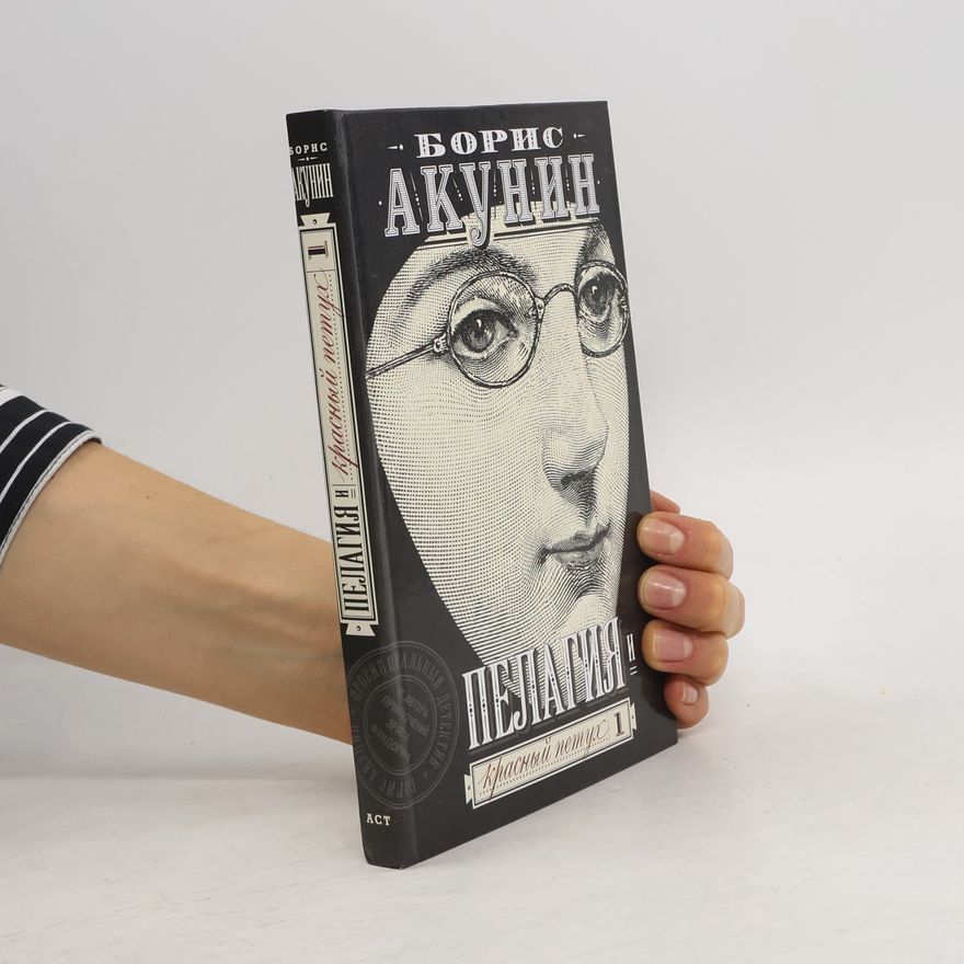 Boris Akunin Пелагия и красный петух 1