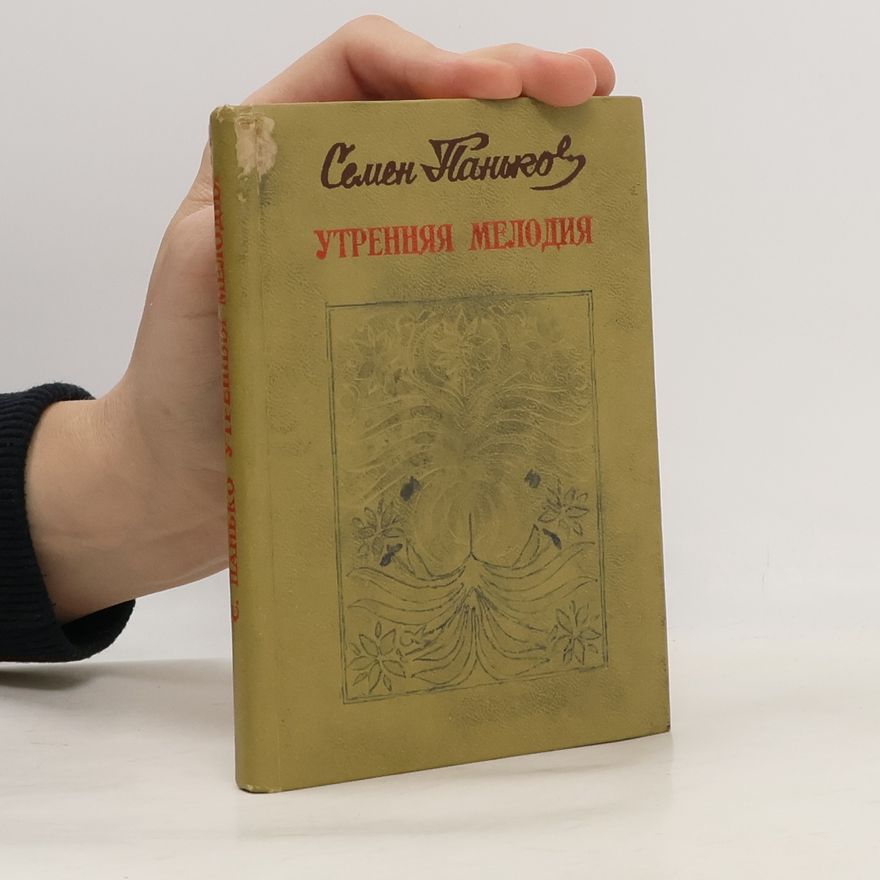 Семен Панько Утренняя мелодия