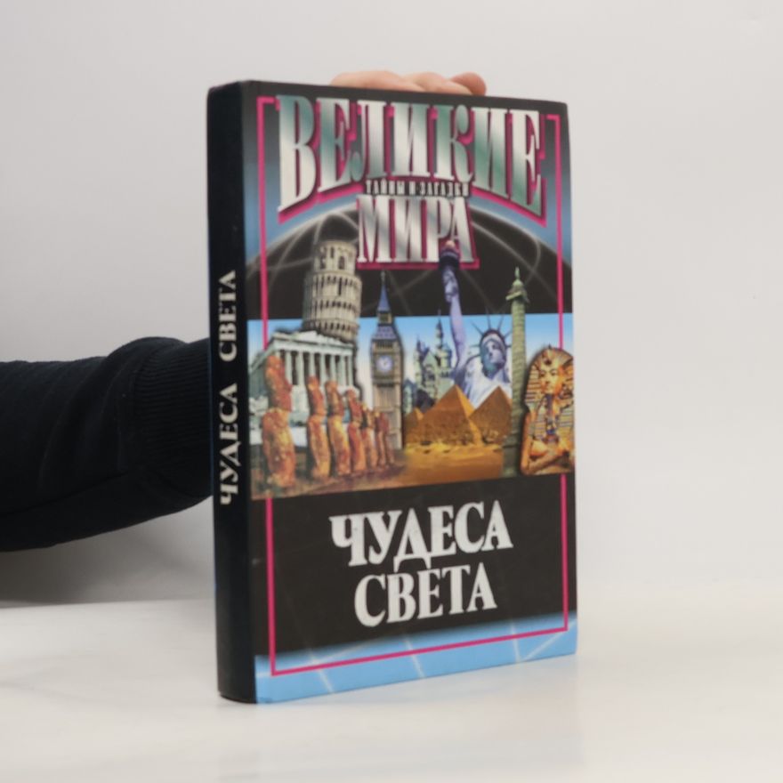 Potapov V. V. Чудеса света