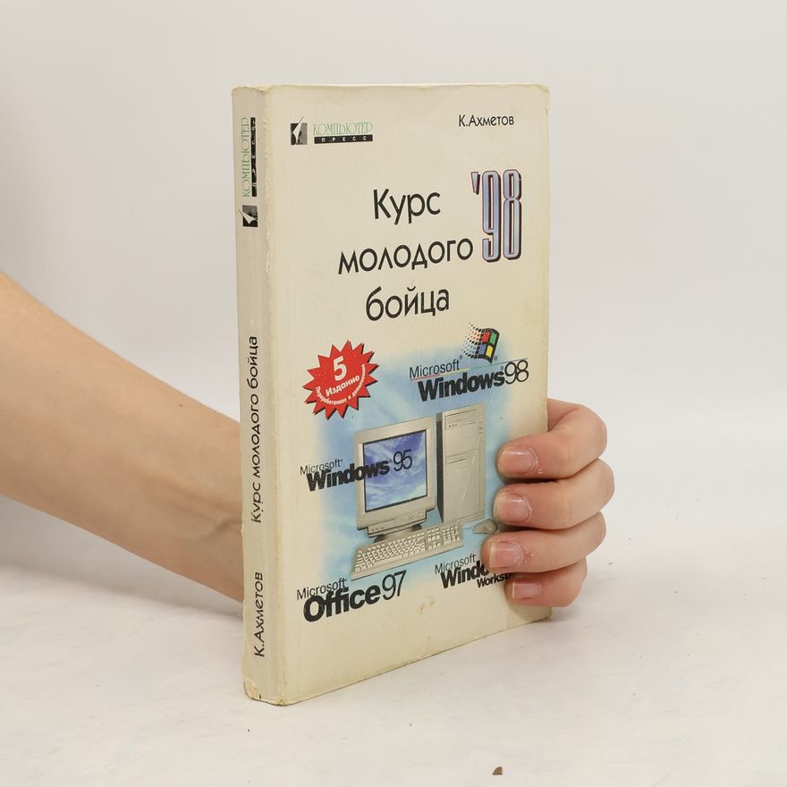 К.Ахметов Курс молодого бойца