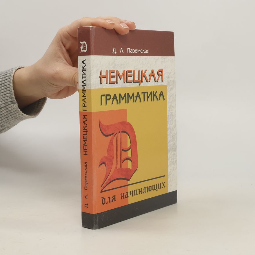 Паремская Диана Андреевна Немецкая грамматика