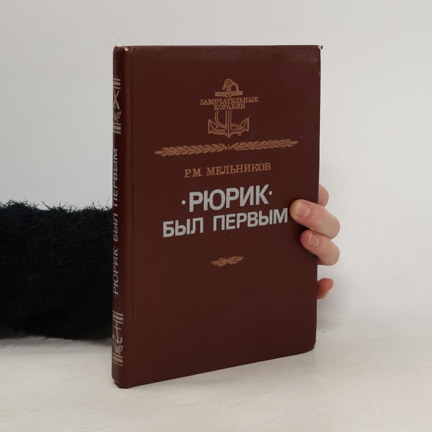 Рафаил Михайлович Мельников "Рюрик" был первым