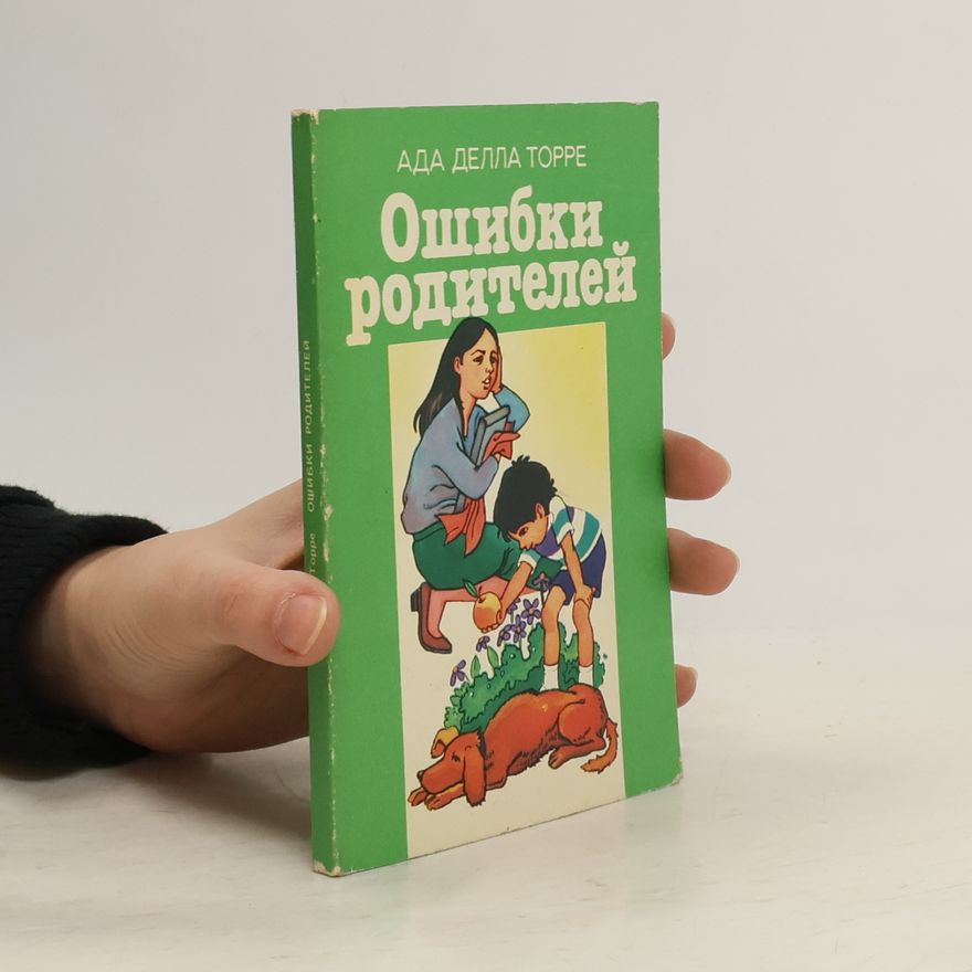 Ада Делла Торре Ошибки родителей