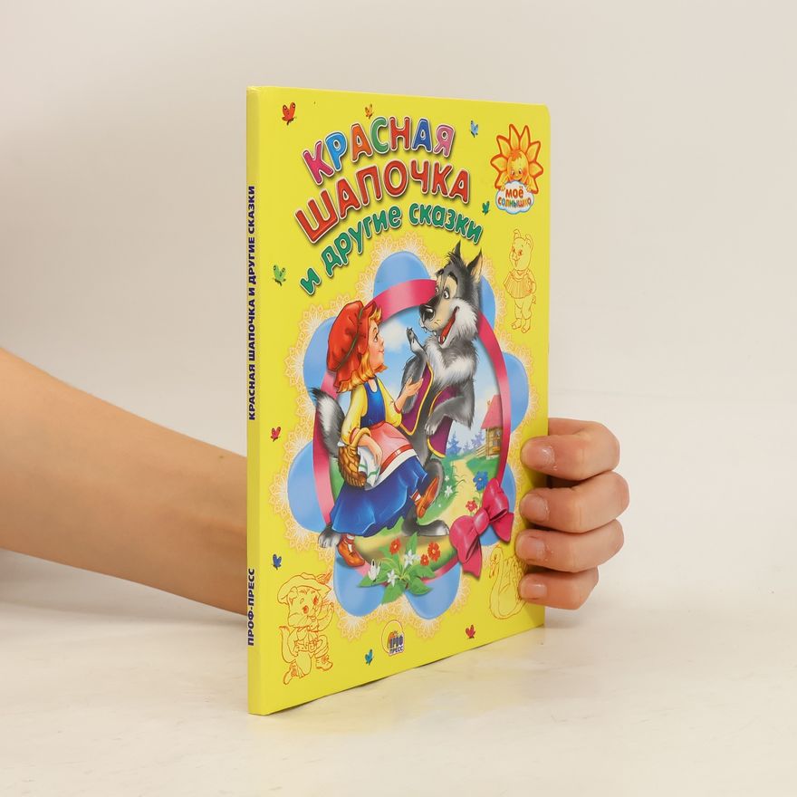 Various authors Красная Шапочка и другие сказки
