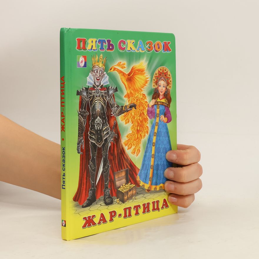 Irina Valerevna Gurina Жар-птица. Пять сказок