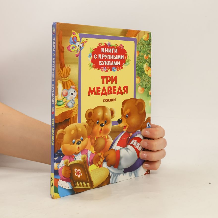 Various authors Книги с крупными буквами: Три медведя