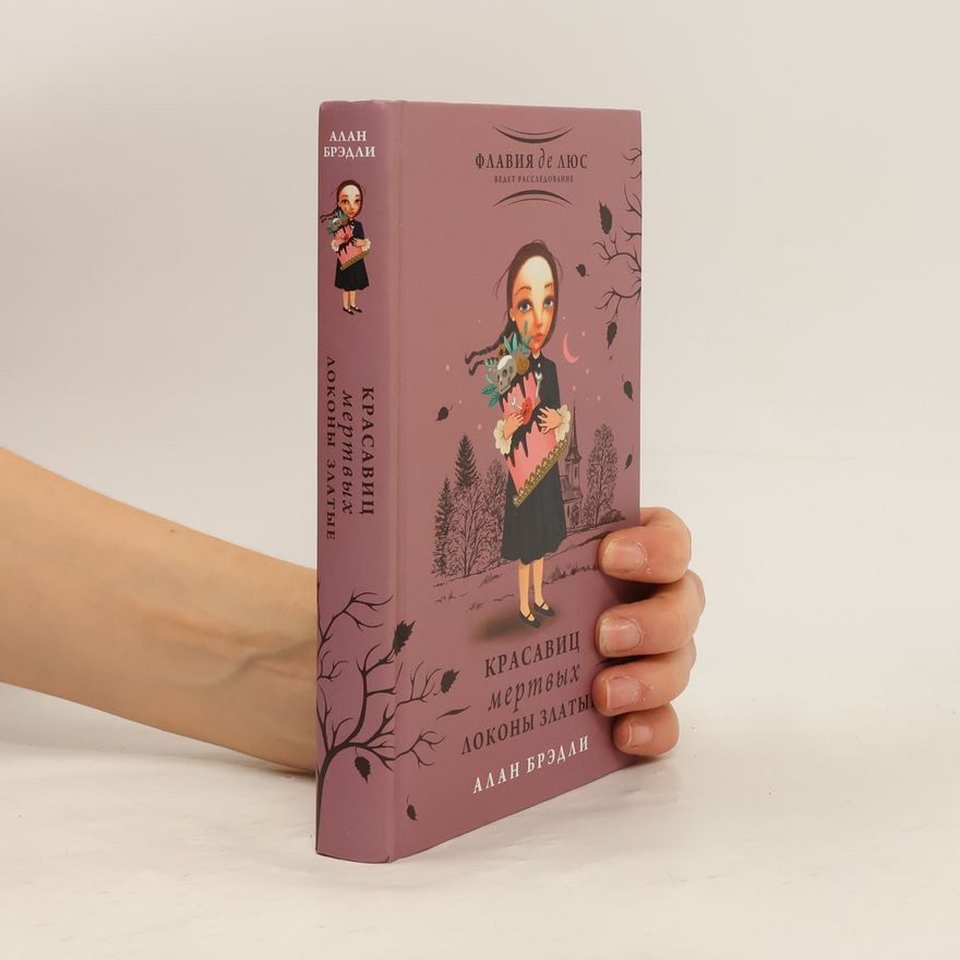 Alan Bradley Красавиц мертвых локоны златые