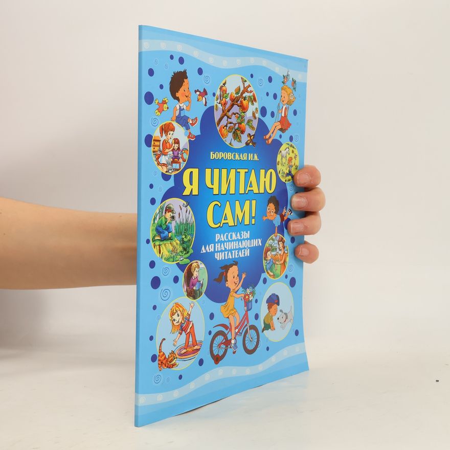 Боровская Ирина Константиновна Я читаю сам!