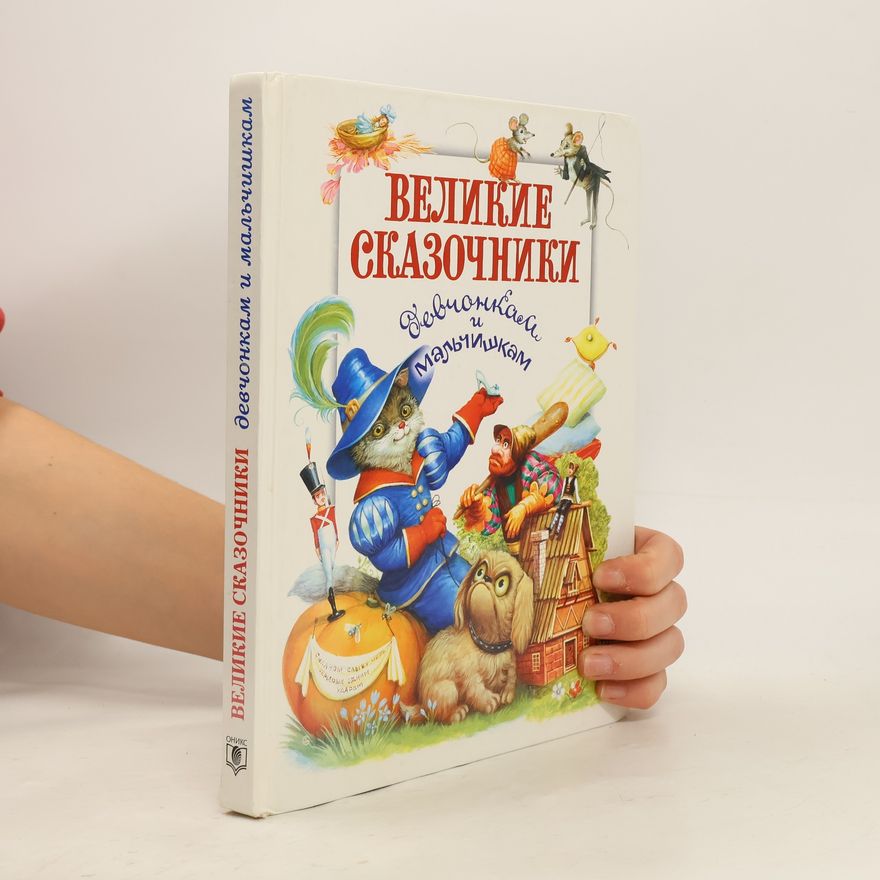 Hans Christian Andersen Великие сказочники девчонкам и мальчишкам