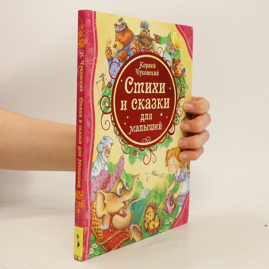 Kornei Chukovskii Стихи и сказки для малышей