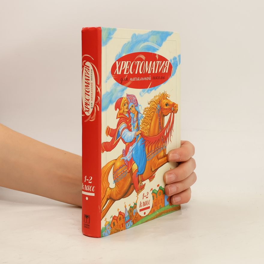 Kolektiv autorů НОРД. Хрестоматия для начальной школы. 1-2 класс