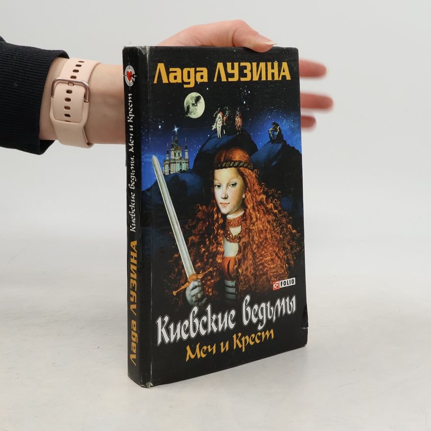 Lada Luzina Киевские ведьмы: Меч и Крест