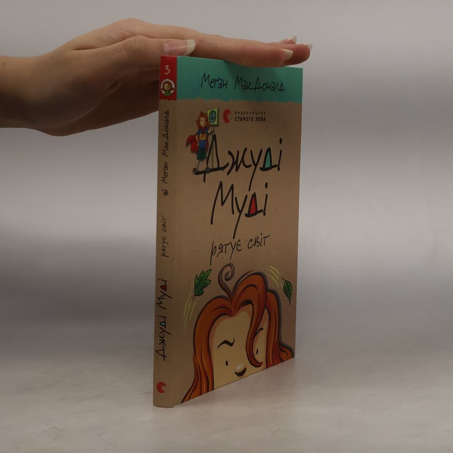 Megan McDonald джуді муді рятує світ