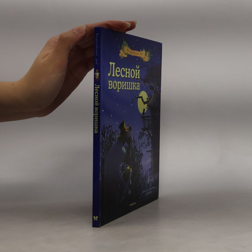 Валько Лесной воришка