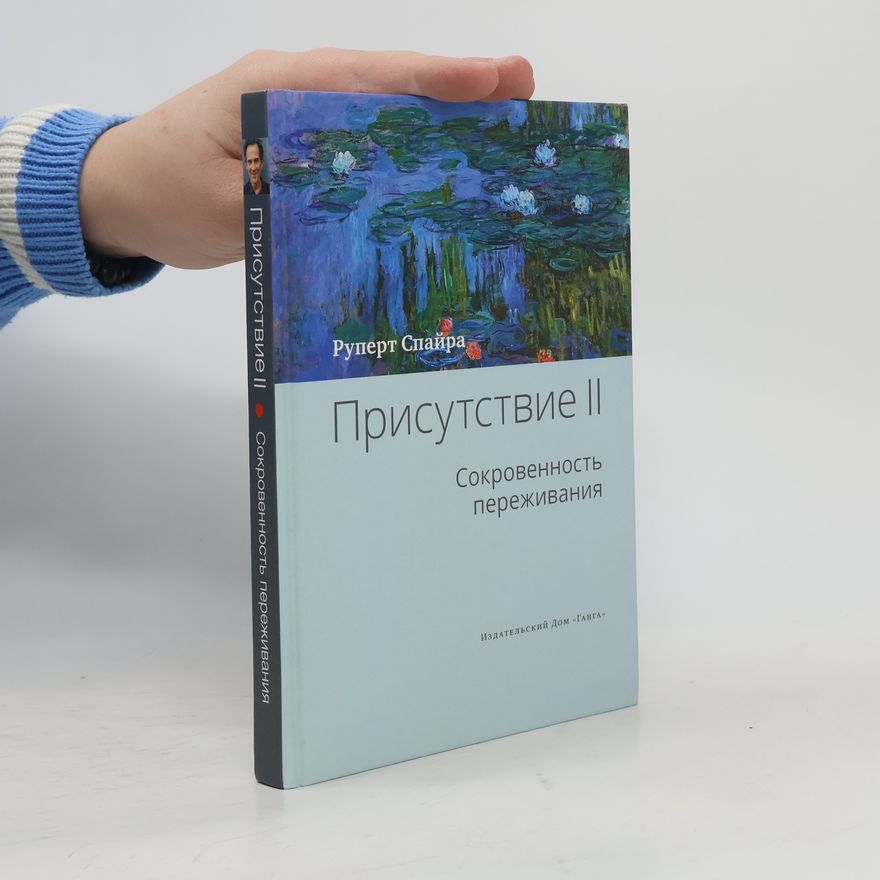 Rupert Spira Присутствие II. Cокровенность переживания