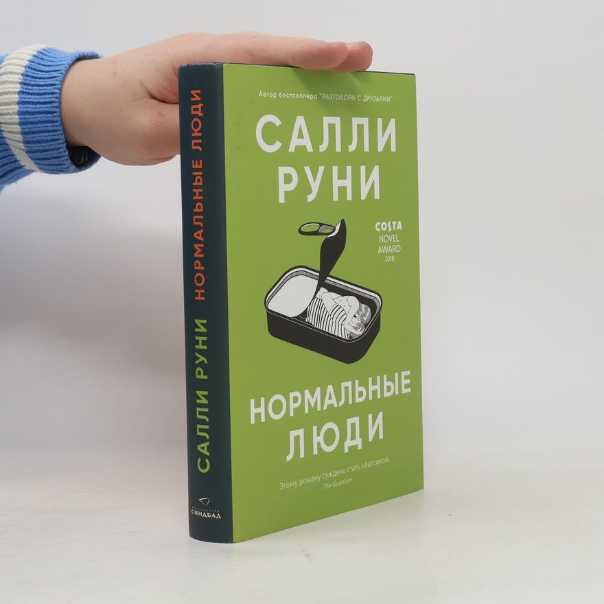 Sally Rooney Нормальные люди