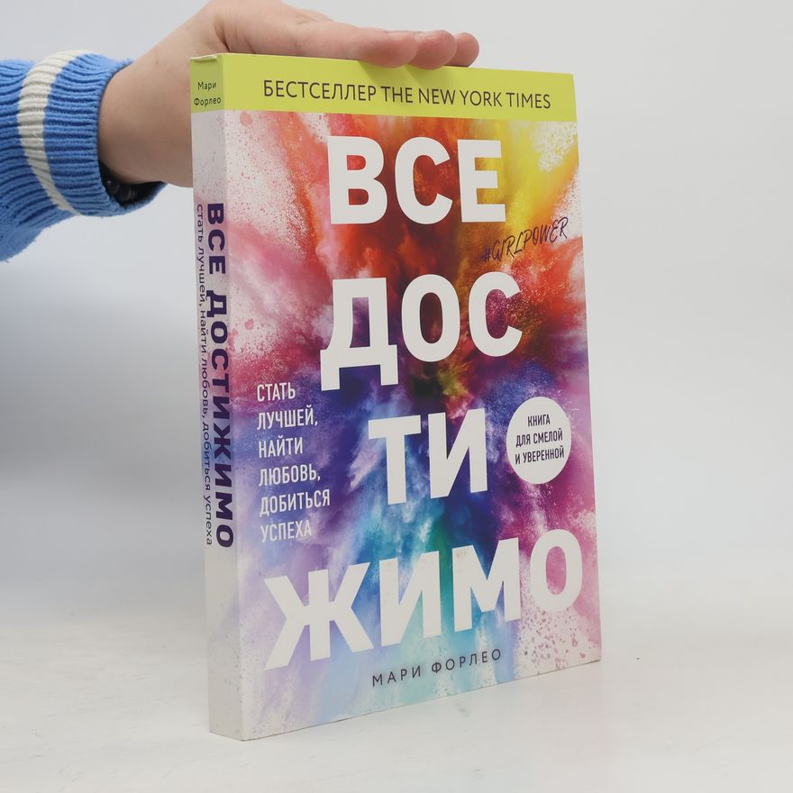 Marie Forleo Все достижимо. Стать лучшей, найти любовь, добиться успеха